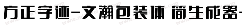 方正字迹-文瀚包装体 简生成器字体转换